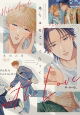 過ちは愛でつぐなって【電子限定かきおろし付】 パッケージ画像