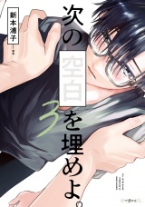 次の空白を埋めよ。 3【電子限定かきおろし付】 パッケージ画像