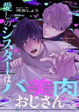 愛しのシスターはバ美肉おじさん(3) パッケージ画像