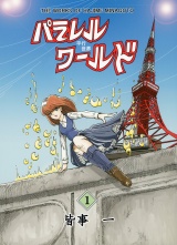 パラレルワールド 第１巻 パッケージ画像