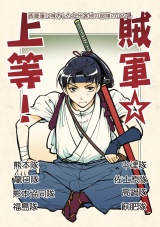 賊軍☆上等！ パッケージ画像