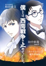 僕たちは西南戦争を止めようとした パッケージ画像