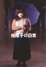 佐恵子の日常 パッケージ画像