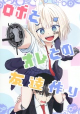 ロボとオレとの友達作り パッケージ画像