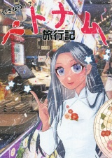 いきなり！？ベトナム旅行記 パッケージ画像