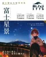 富士星景〜富士登山と星空の本〜 パッケージ画像