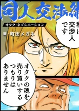 同人交渉術 パッケージ画像