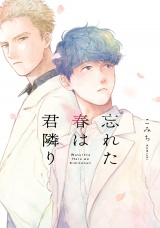 忘れた春は君隣り（Re;zz COMICS） パッケージ画像