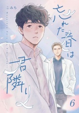 【単話版】忘れた春は君隣り 6（Re;zz COMICS） パッケージ画像