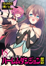 外道転移者のハーレムダンジョン製作記WEBコミックガンマぷらす連載版 第１８話 パッケージ画像