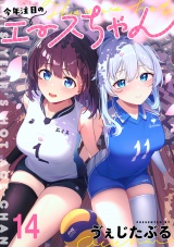 今年注目のエースちゃん　ストーリアダッシュ連載版　第14話 パッケージ画像