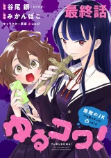 ゆるコワ！〜無敵のJKが心霊スポットに凸しまくる〜 WEBコミックガンマぷらす連載版　最終話 パッケージ画像