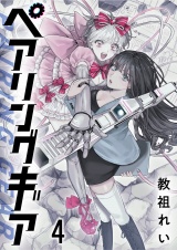 ペアリングギア 連載版　第4話 パッケージ画像