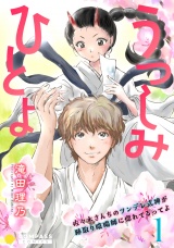 うつしみひとよ〜佐々木さんちのツンデレ式神が跡取り陰陽師に惚れてるってよ〜（単話版1） パッケージ画像