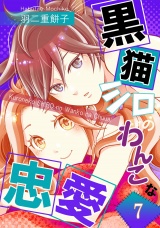 黒猫シロのわんこな忠愛（単話版7） パッケージ画像
