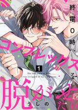 終電0時、コンプレックスを脱がせたら ep.1 パッケージ画像