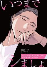 いつまで代わりでシましょうか 貞操帯TELえっち編【特典小冊子電子版】 パッケージ画像