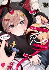 瑠璃ちゃんは恋がへたっぴ【単行本版】【電子限定特典付き】 パッケージ画像