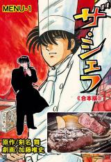 ザ・シェフ【合本版】　1 パッケージ画像