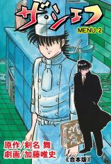 ザ・シェフ【合本版】　2 パッケージ画像