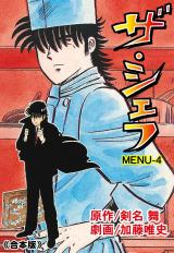 ザ・シェフ【合本版】　4 パッケージ画像