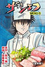 ザ・シェフ【合本版】　5 パッケージ画像