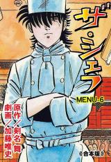 ザ・シェフ【合本版】　6 パッケージ画像