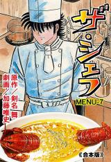ザ・シェフ【合本版】　7 パッケージ画像