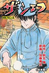 ザ・シェフ【合本版】　8 パッケージ画像