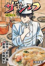 ザ・シェフ【合本版】　9 パッケージ画像