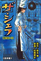 ザ・シェフ【合本版】　10 パッケージ画像