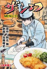 ザ・シェフ【合本版】　11 パッケージ画像