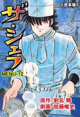 ザ・シェフ【合本版】　12 パッケージ画像