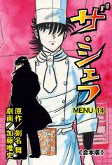 ザ・シェフ【合本版】　14 パッケージ画像