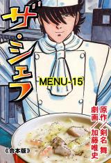 ザ・シェフ【合本版】　15 パッケージ画像