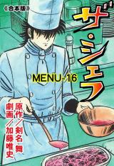 ザ・シェフ【合本版】　16 パッケージ画像