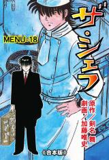 ザ・シェフ【合本版】　18 パッケージ画像