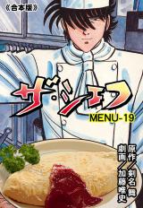 ザ・シェフ【合本版】　19 パッケージ画像