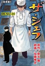 ザ・シェフ【合本版】　20 パッケージ画像