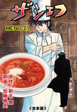 ザ・シェフ【合本版】　21 パッケージ画像