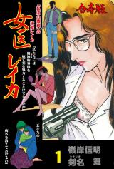 女医レイカ【合本版】　1 パッケージ画像