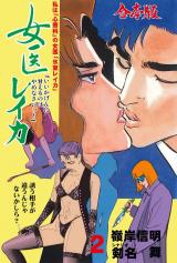 女医レイカ【合本版】　2 パッケージ画像