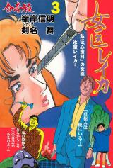 女医レイカ【合本版】　3 パッケージ画像