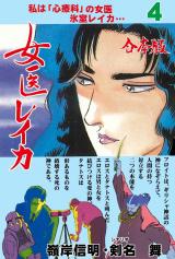 女医レイカ【合本版】　4 パッケージ画像