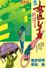 女医レイカ【合本版】　5 パッケージ画像