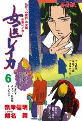 女医レイカ【合本版】　6 パッケージ画像