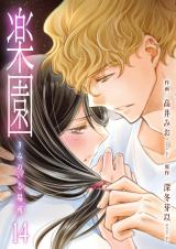 楽園～きみのいる場所～　14 パッケージ画像