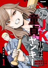 このJK、中身は童貞ヤンキーです【単行本版】　1 パッケージ画像