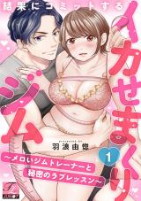 結果にコミットするイカせまくりジム〜メロいジムトレーナーと秘密のラブレッスン〜 第1話 パッケージ画像