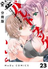 【分冊版】バレット×ファング 23 パッケージ画像